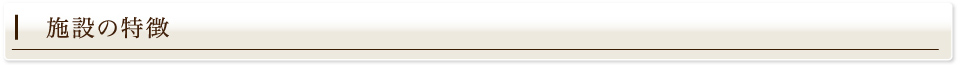 施設の特徴