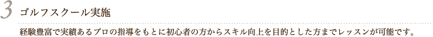 3 経験豊富で実績あるプロの指導をもとに初心者の方からスキル向上を目的とした肩までレッスンが可能です。