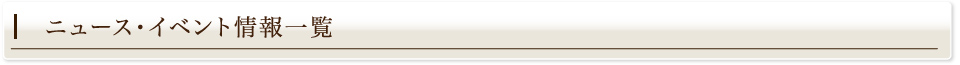 ニュース･イベント情報一覧