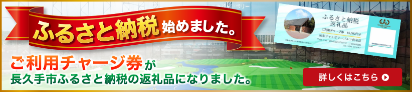 ご利用チャージ券が長久手市ふるさと納税の返礼品になりました。