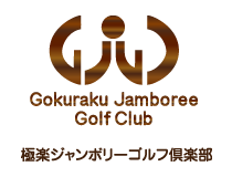 Gokuraku Jamboree Golf Club 極楽ジャンボリーゴルフ倶楽部