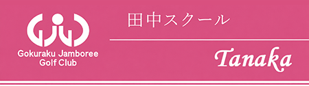 田中スクール
